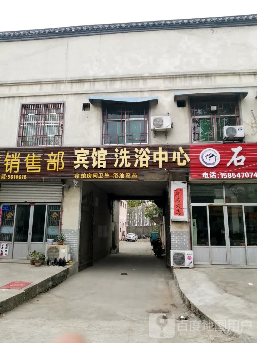宾馆闲洗浴中心