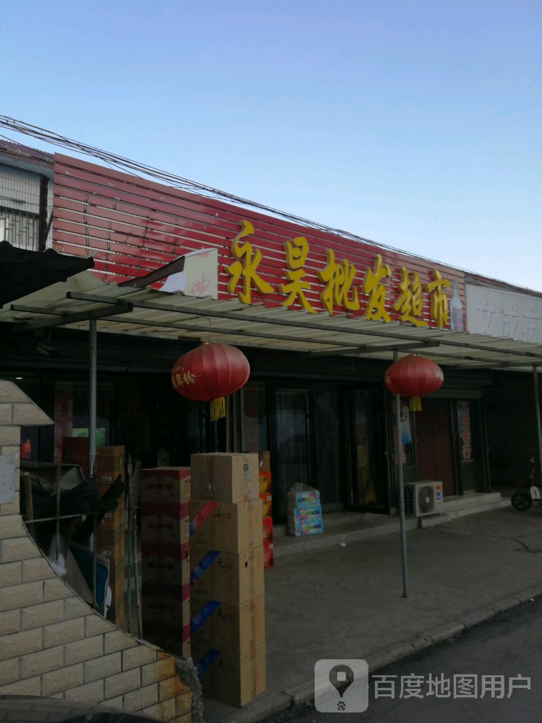 永昊批发超市