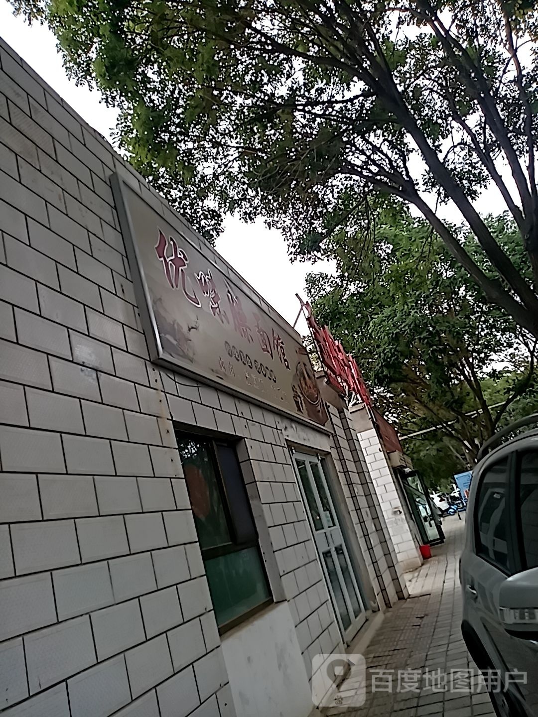 饩栊味优臊面馆