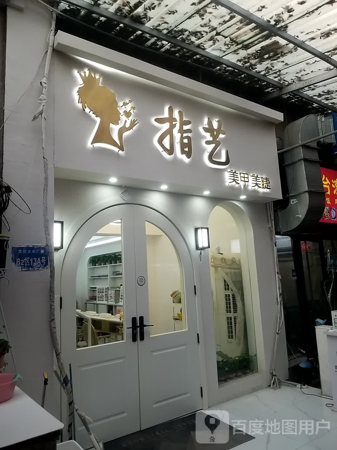 指亿美甲(学院南路店)