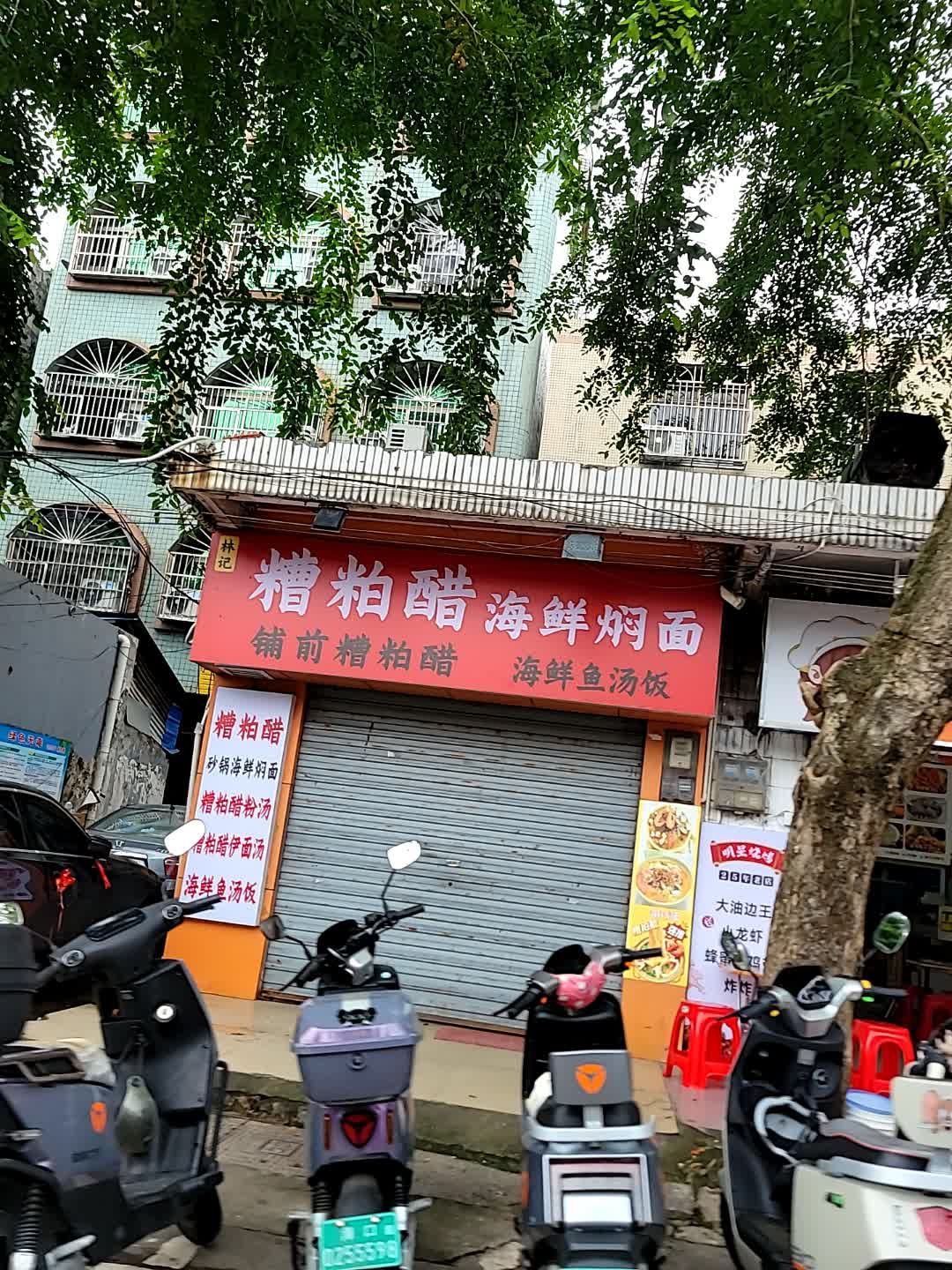 林记糟粕醋海鲜·焖面