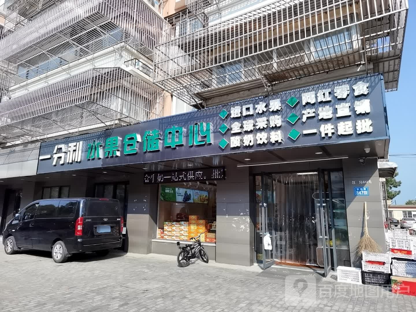 一分利水果仓储中心(丝绸路店)