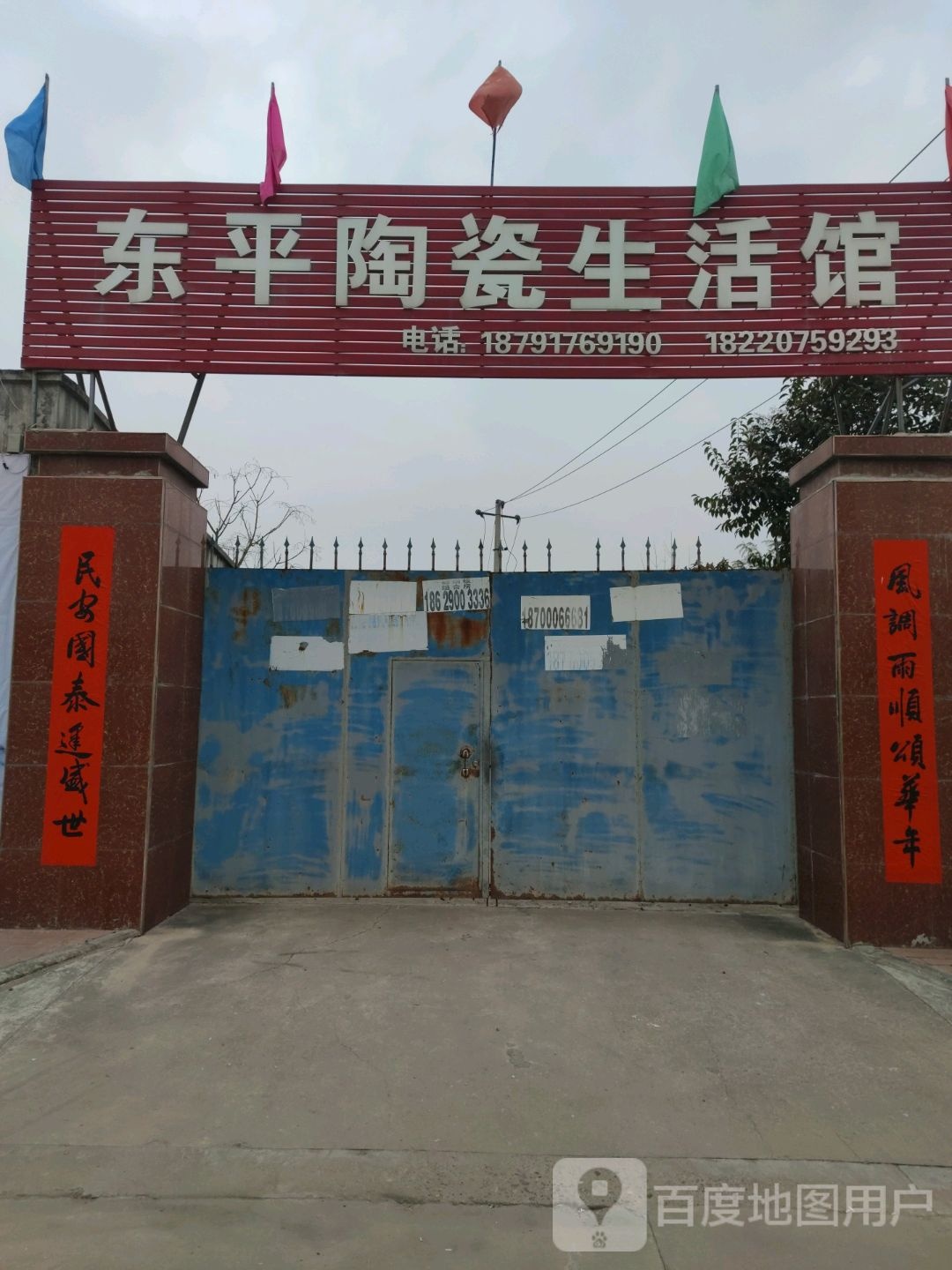 东平陶瓷生活馆