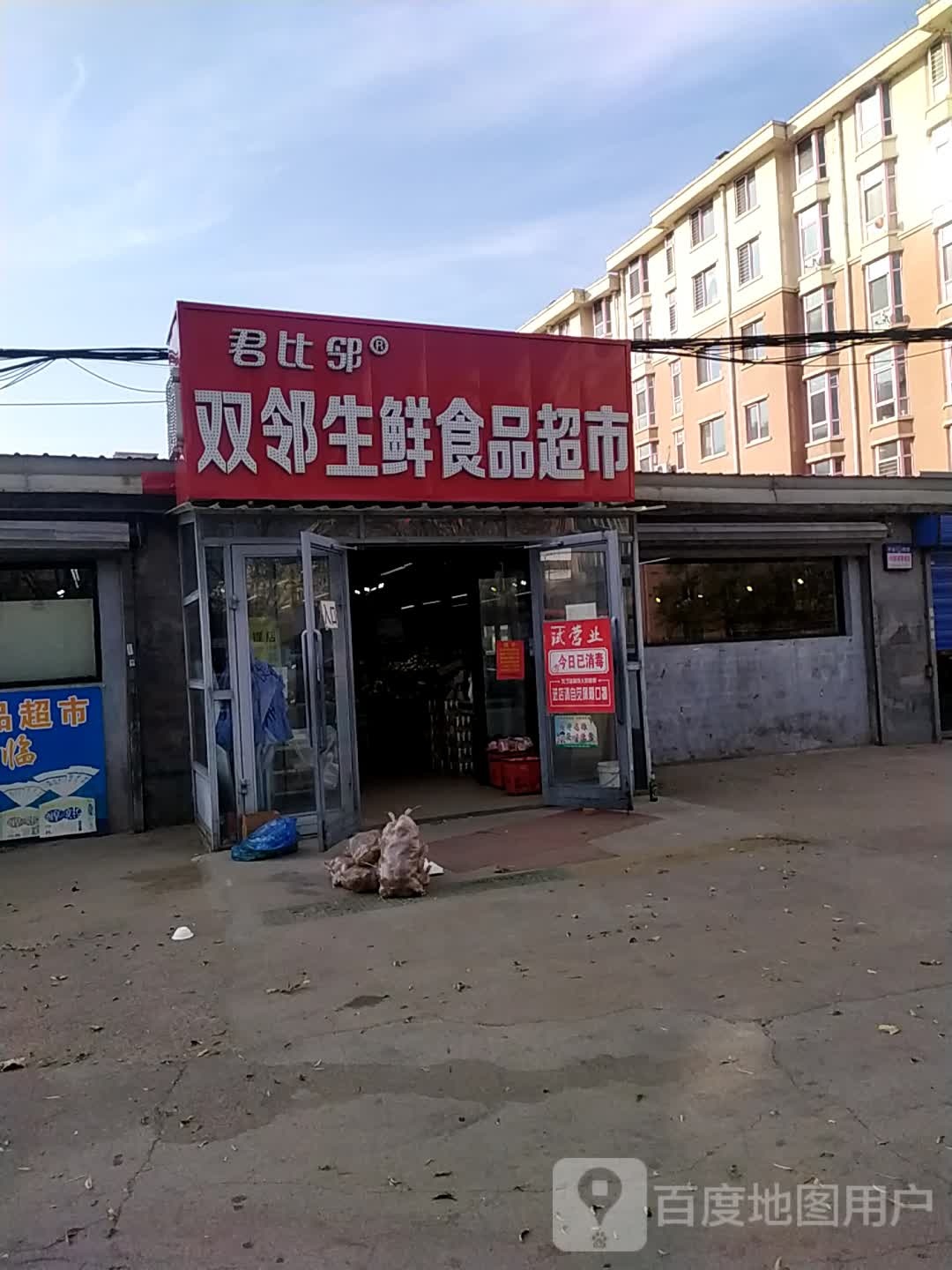 双邻生鲜食品超市