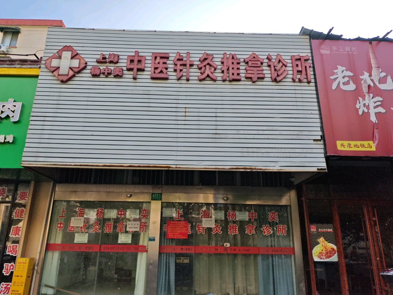 上海杨中奕中医针灸推拿诊所