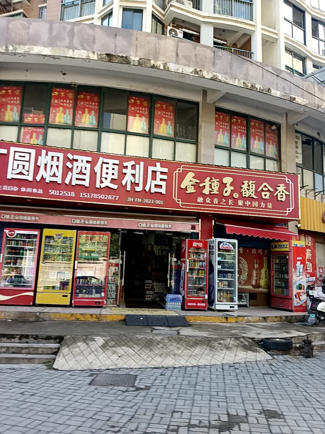 广圆烟酒便利店(浩成天都店)