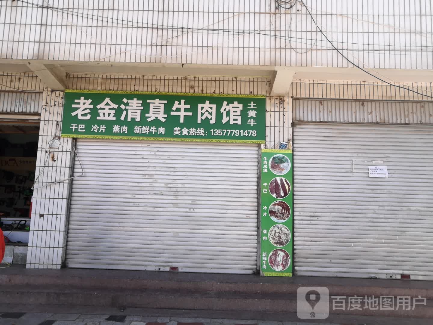老金清真牛肉馆