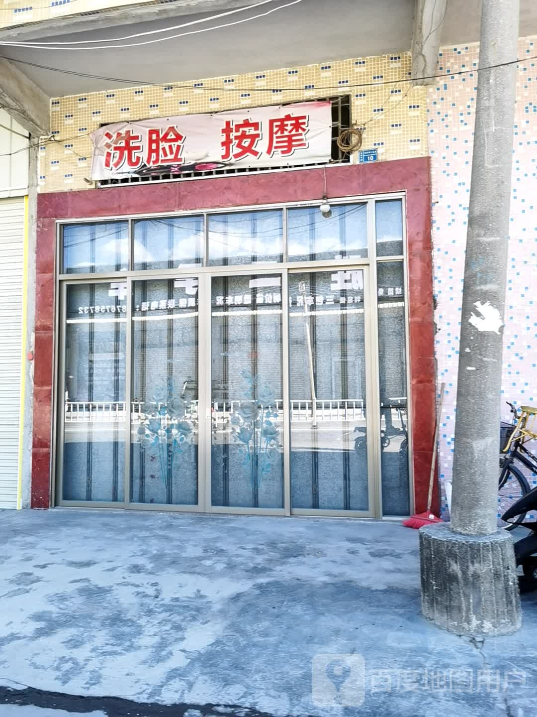 洗脸按摩店