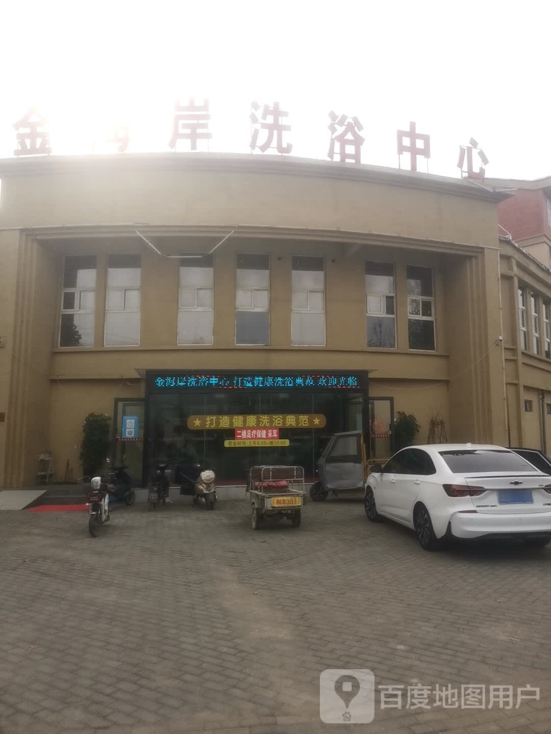 金海岸足浴中心