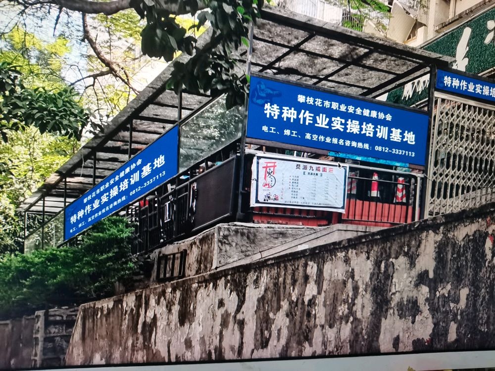 攀枝花市职业安全健康协会特种作业实操培训基地