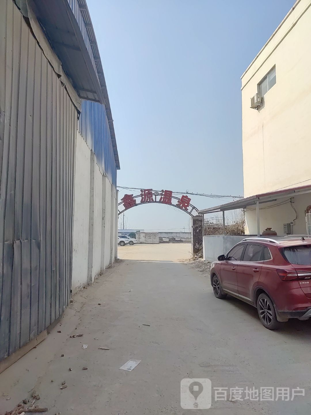 鑫源温泉