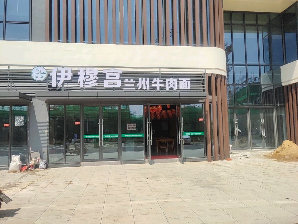 清真伊穆宫兰州牛肉面