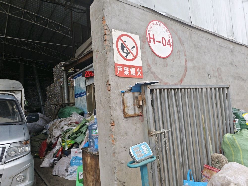 胡平塑料回收场H4号