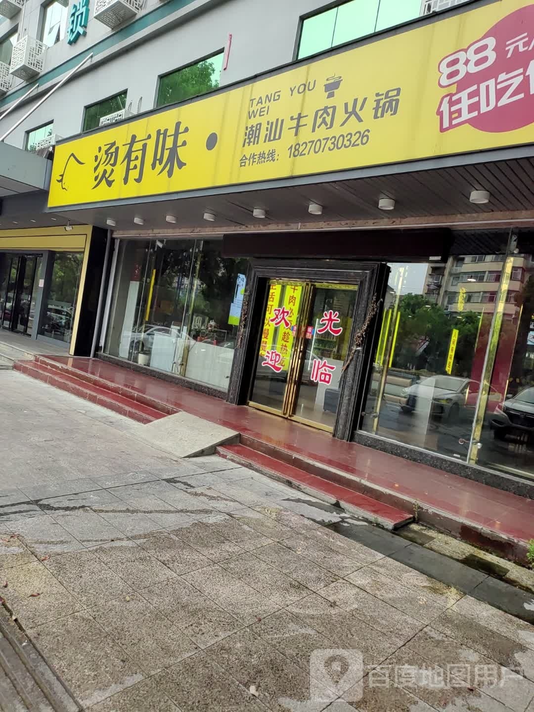 婷有烫汕潮迫味牛肉火锅(吉安县店)