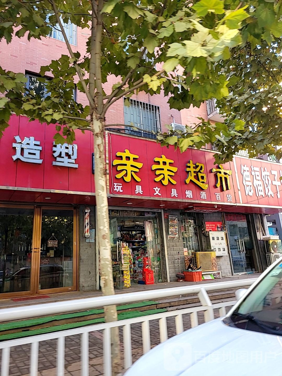 亲亲超市(未来路店)