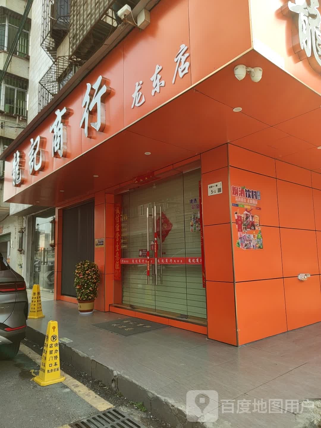 龙记商行(龙东店)