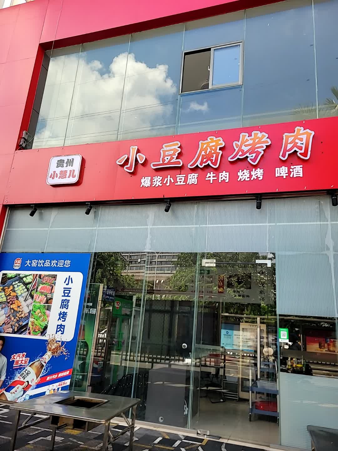 小慧儿·贵州小豆腐烤肉