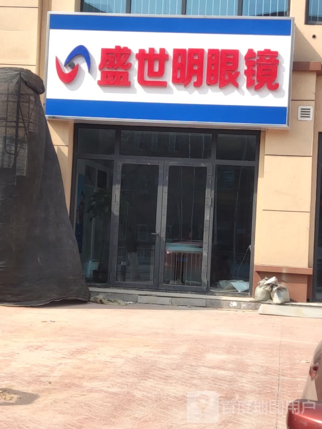 盛世明眼睛(迎凤路店)