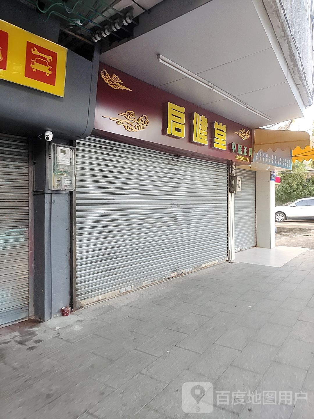 启健堂中医正骨