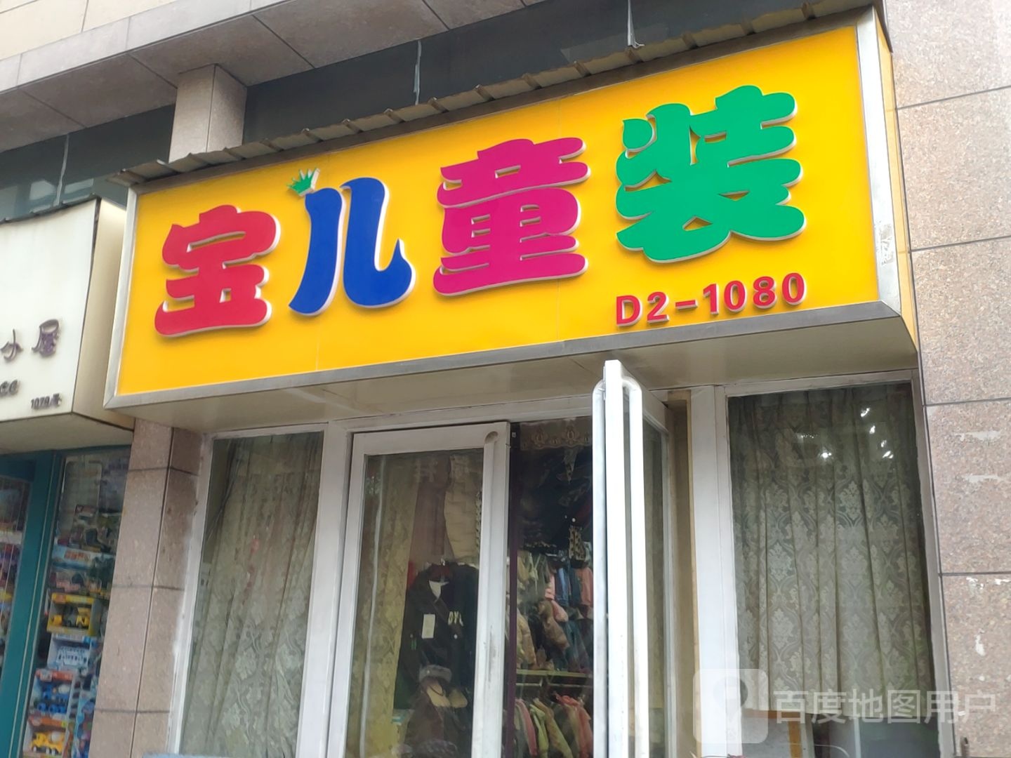 宝儿童装(德鸿购物新天地店)