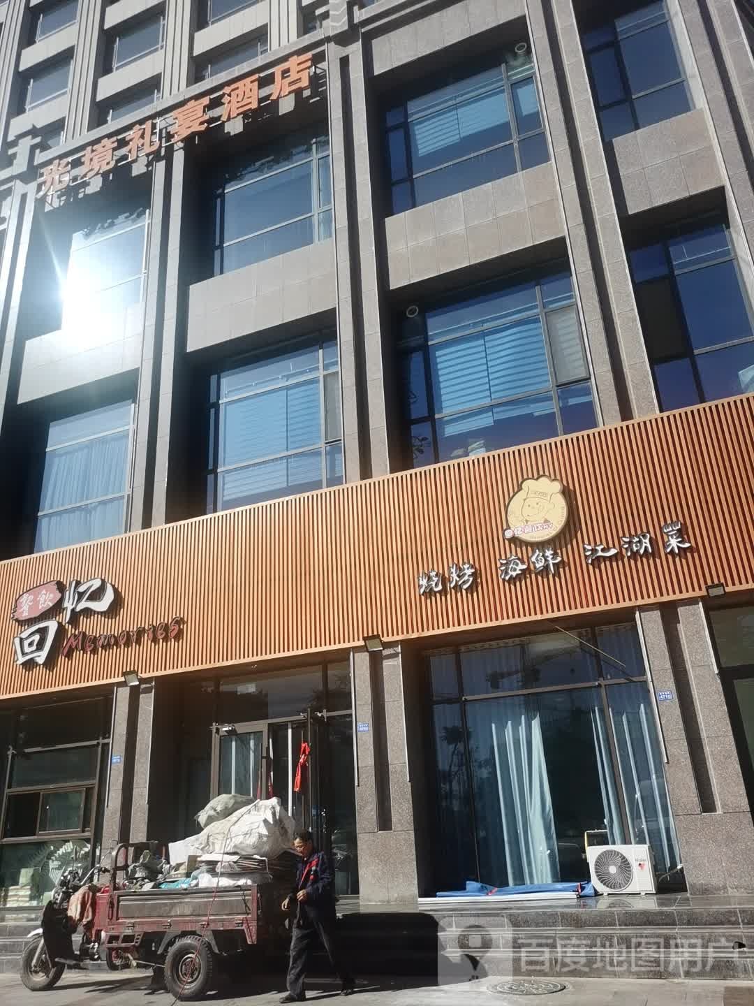 回忆餐饮·海鲜烧烤江湖菜(馨隆熙苑店)