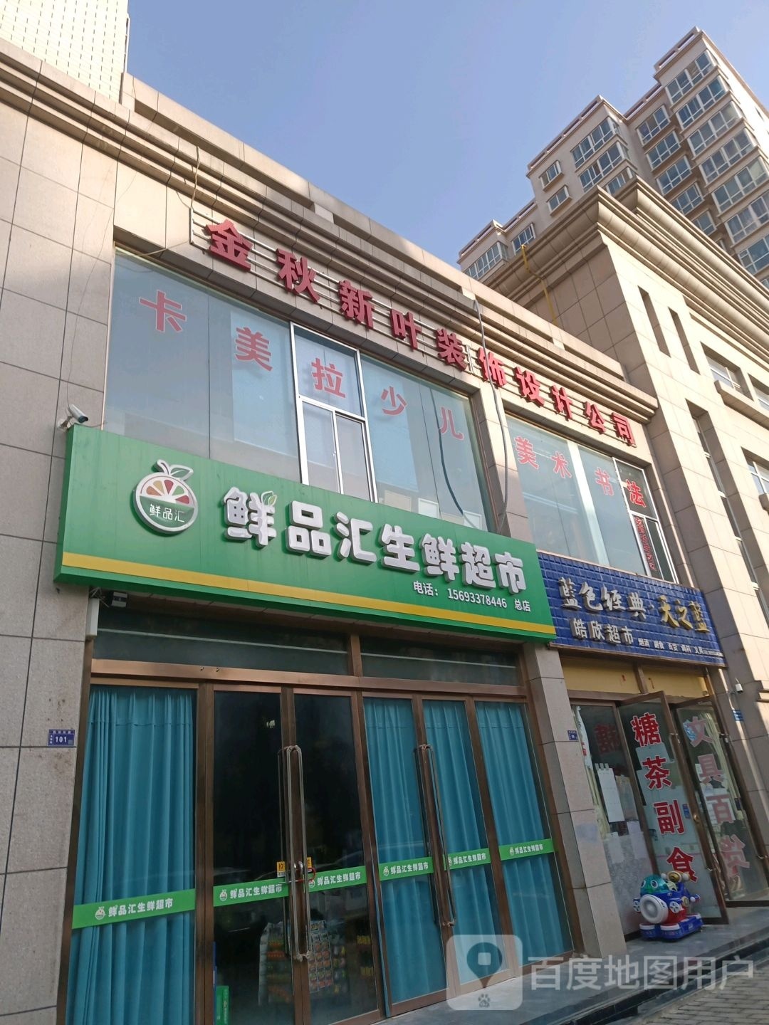 鲜品汇生鲜超市(总店)