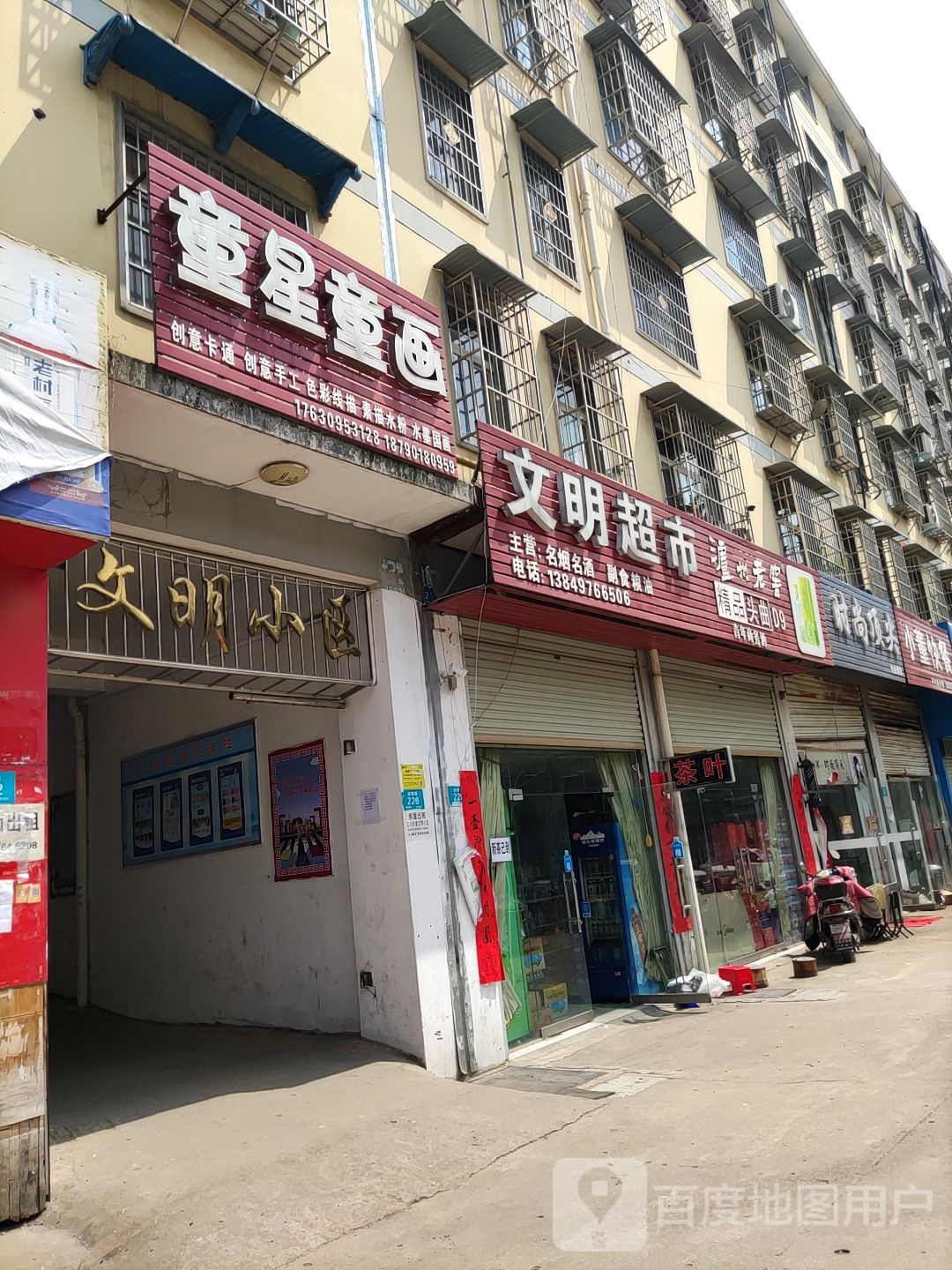 文明超市(光明街店)