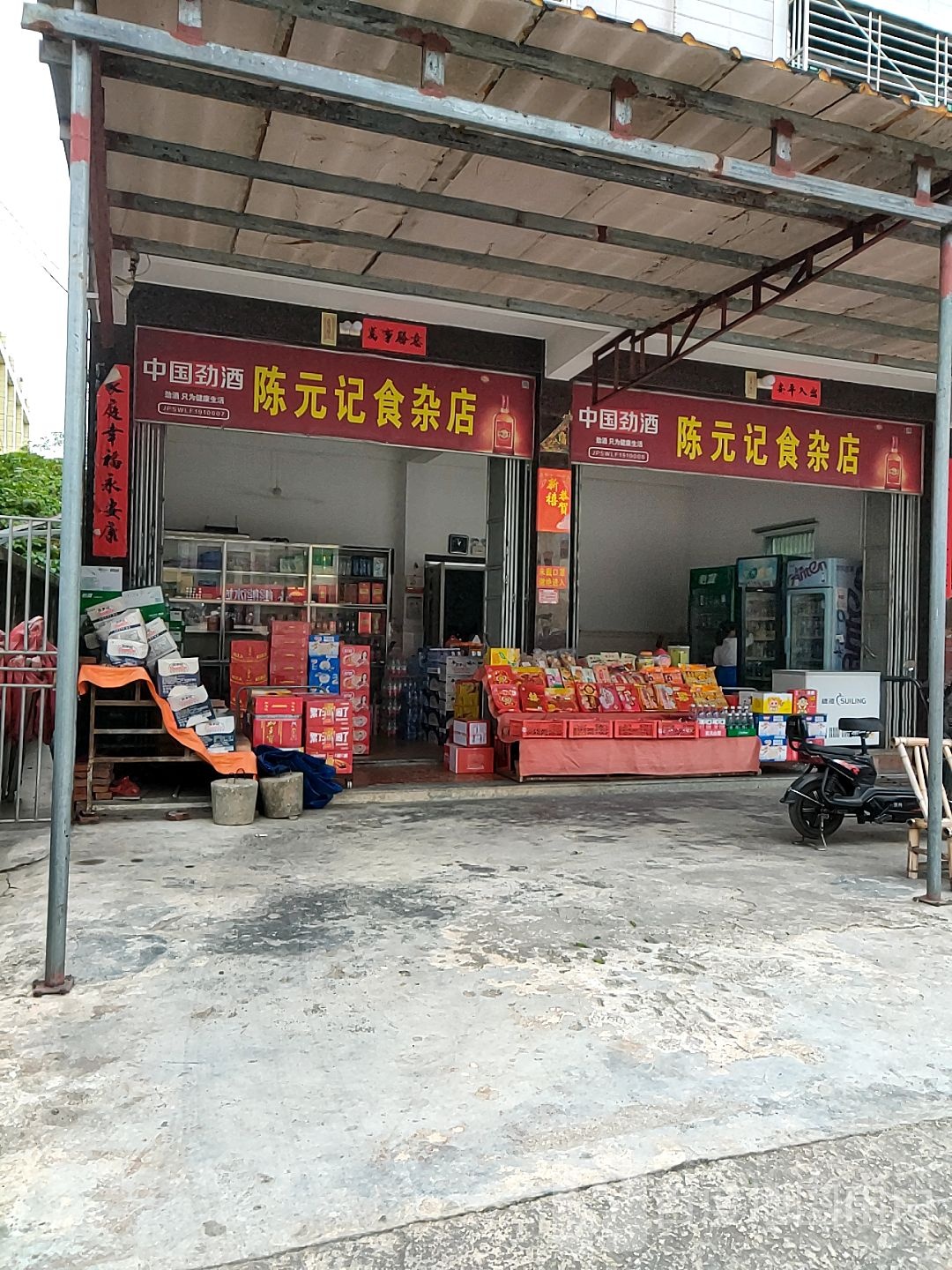 陈元记食杂店