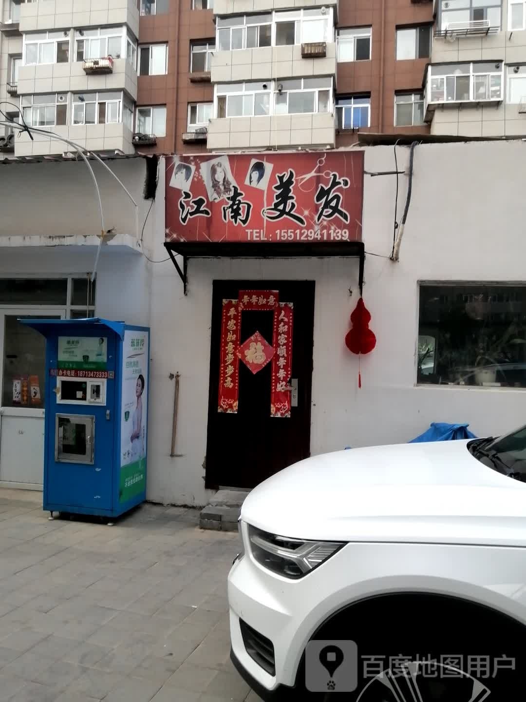 江湳美发(富家沟路店)