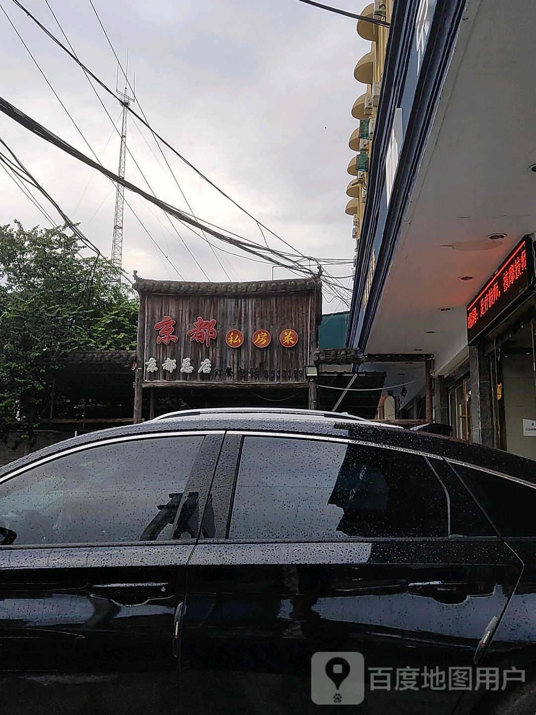 京都私房菜(京都总店)