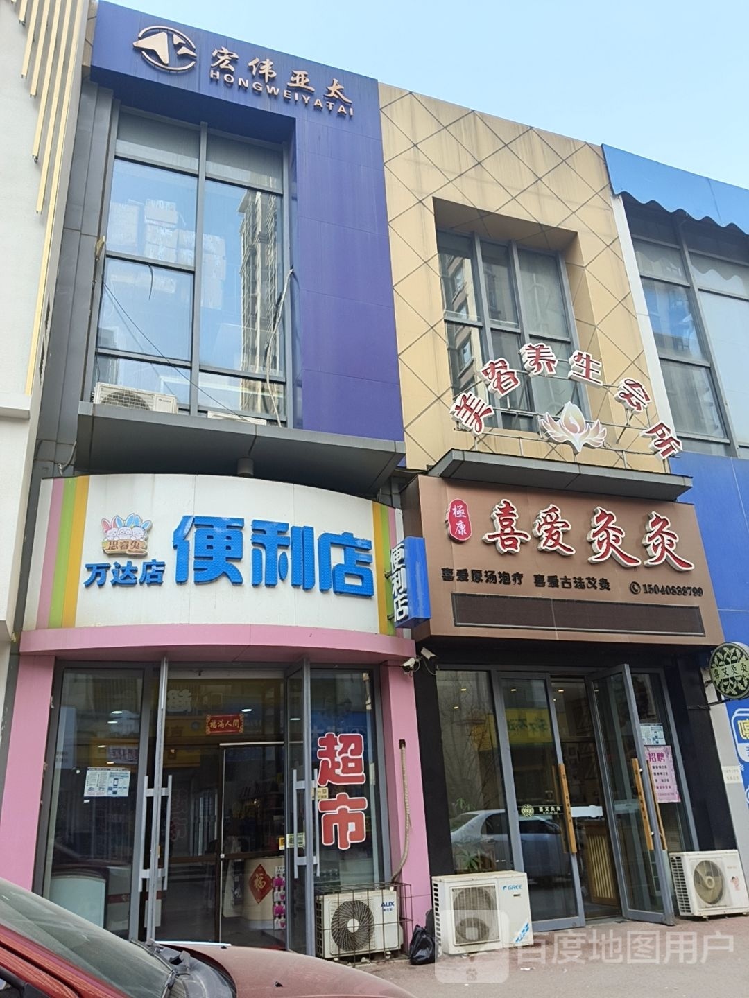 喜艾灸灸美容养生会所(万达广场店)