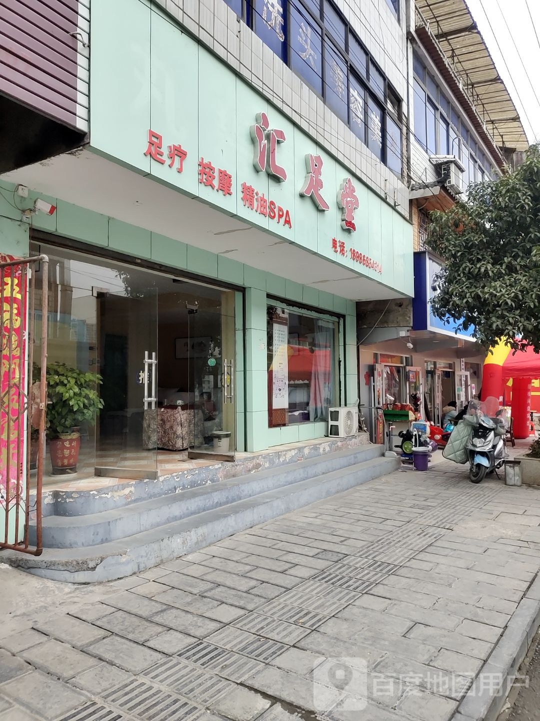 汇足堂足疗按摩