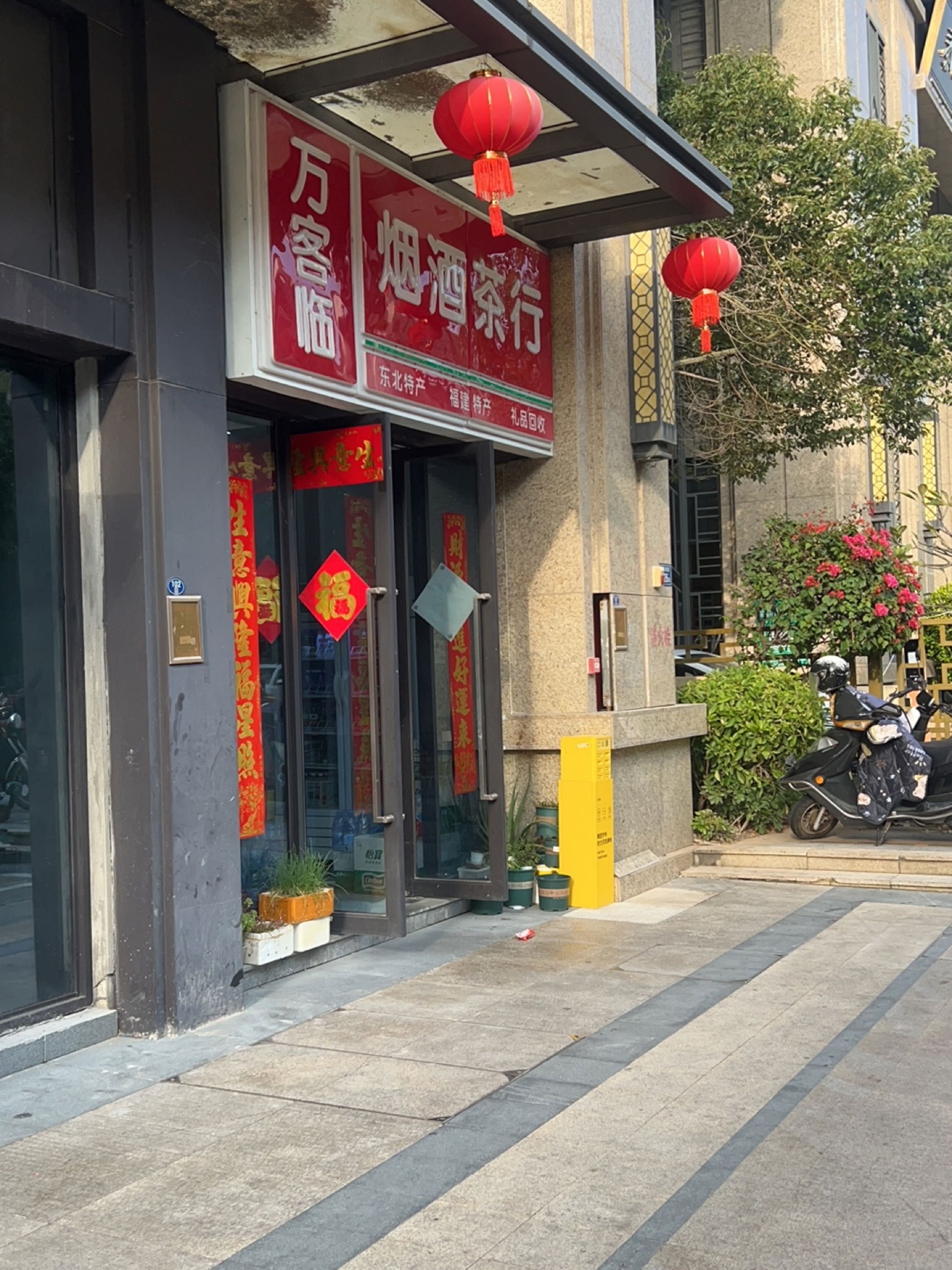 万客临烟酒茶行