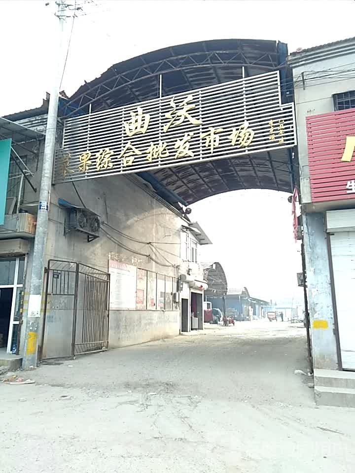 曲沃菜果综合批发市场