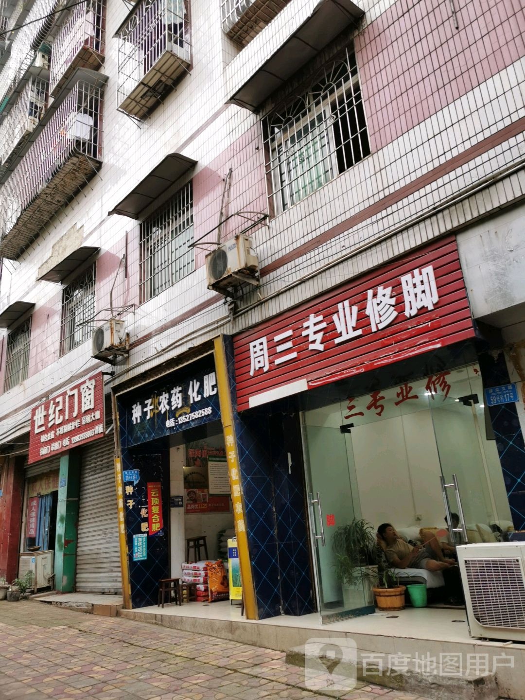 周三专业脚修