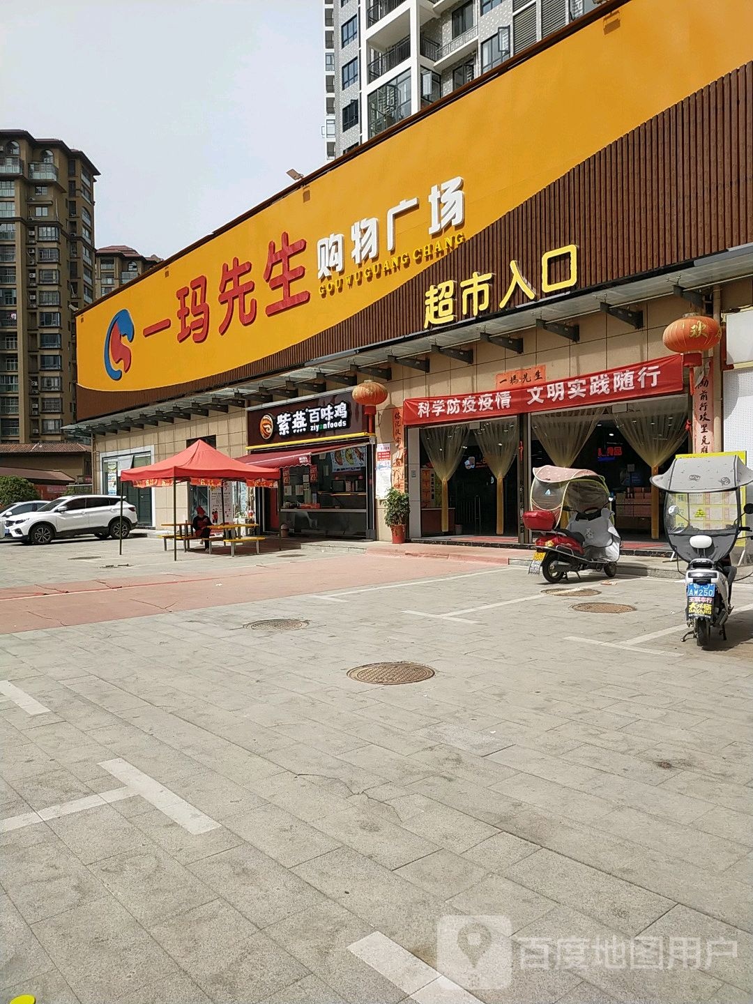 一玛先山购物广场