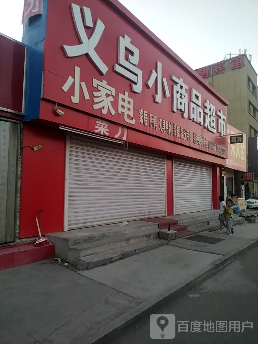 义乌商品城品直销超市