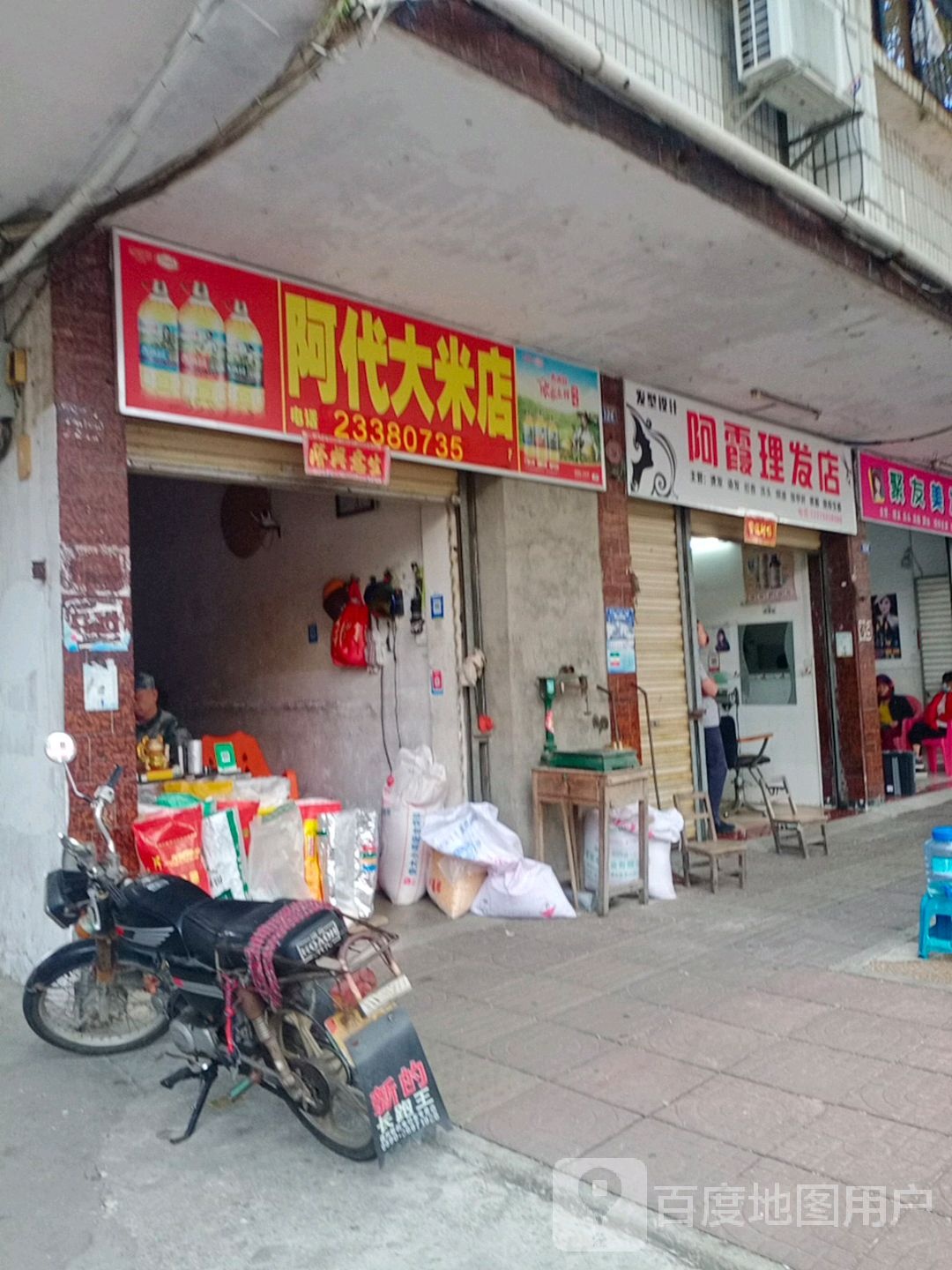 阿霞理发店