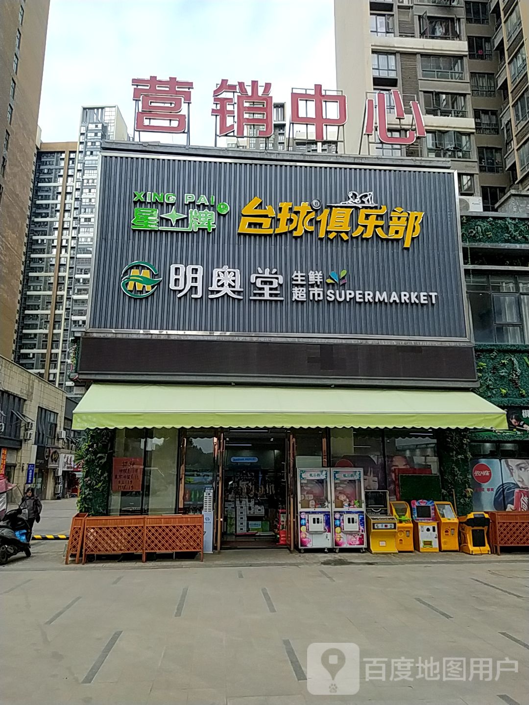 台球俱乐部0明奥堂