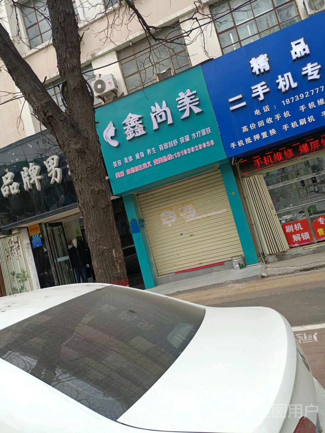 鑫上美美容美体