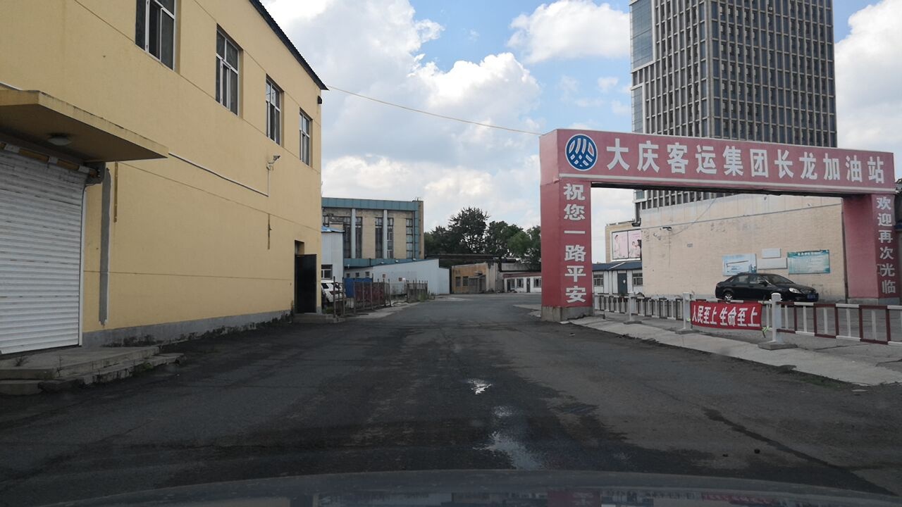 大庆客运长龙加油站