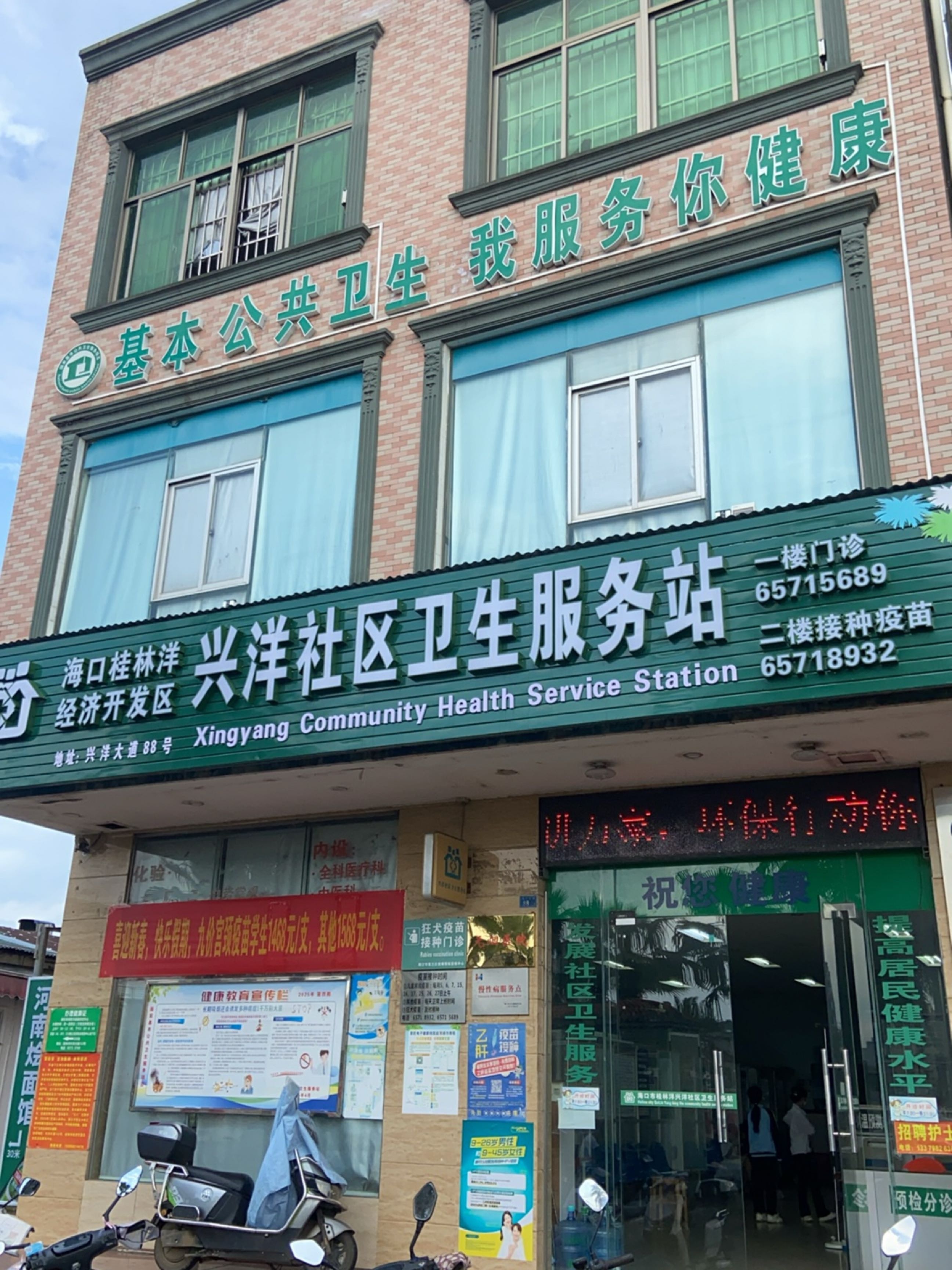 海口市桂林洋兴洋社区卫生服务站