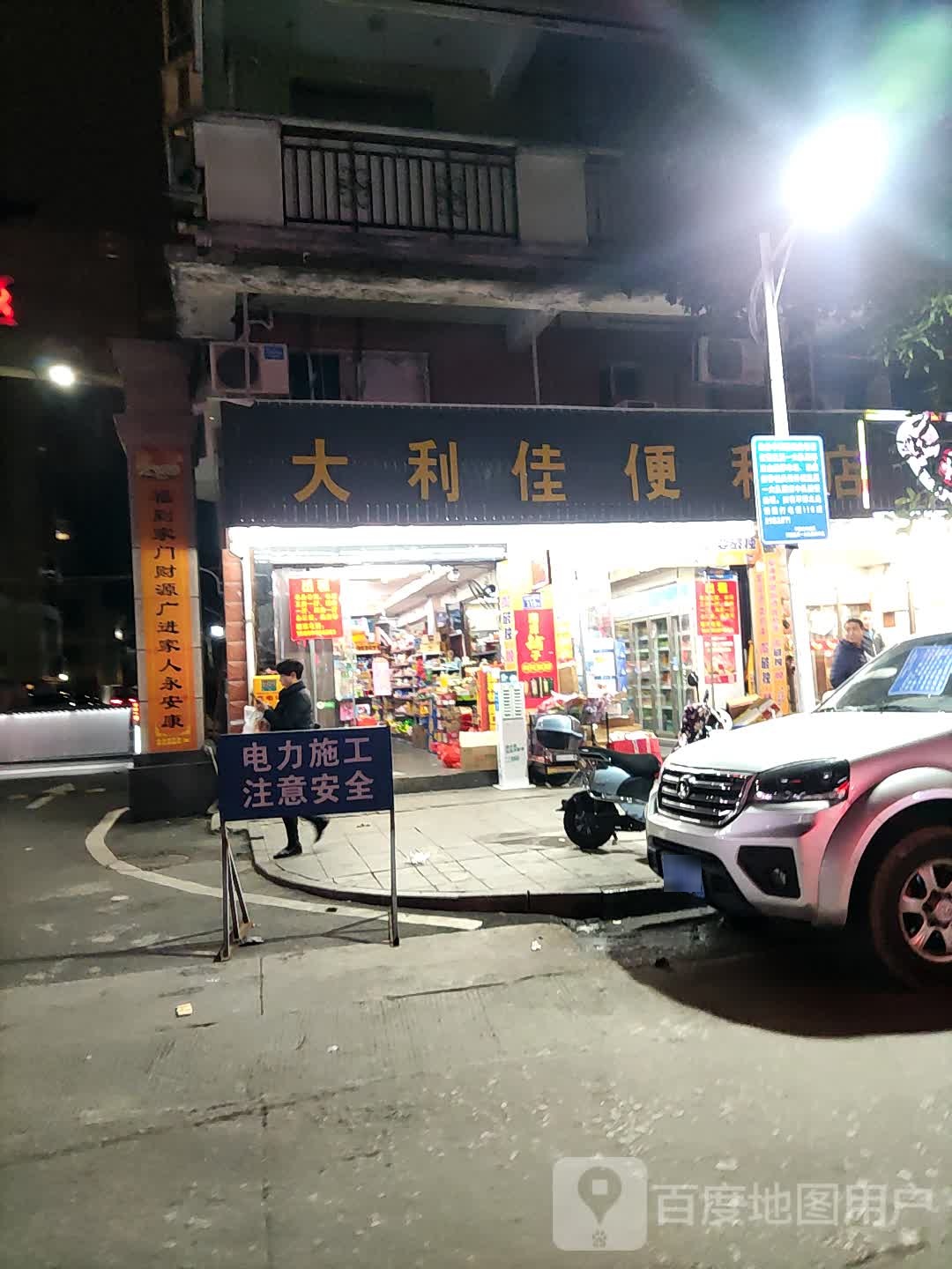 大利佳便利店(侨兴路店)