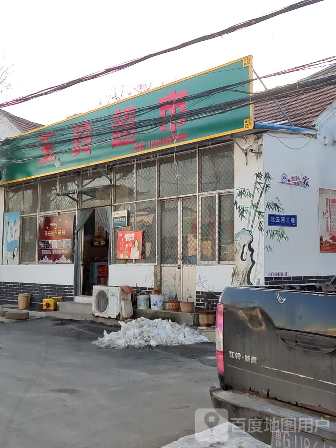 玉玲超市(卢郭路店)