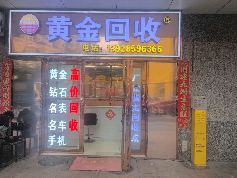 金典黄金回收