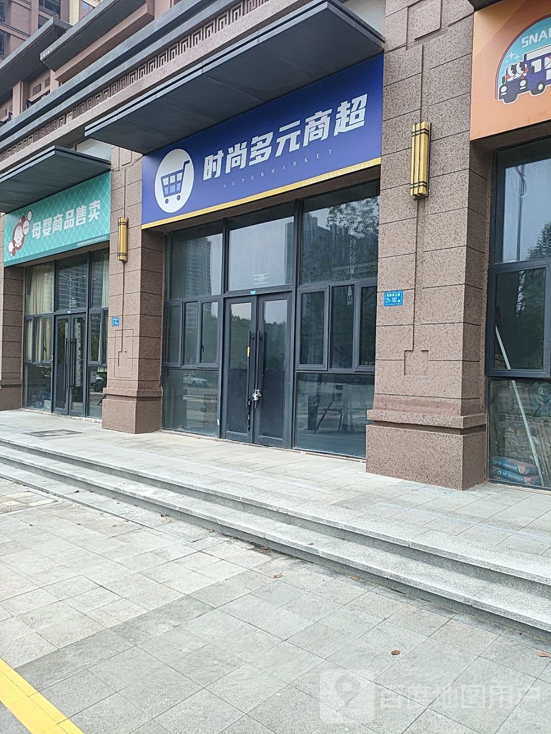 时尚多元商超