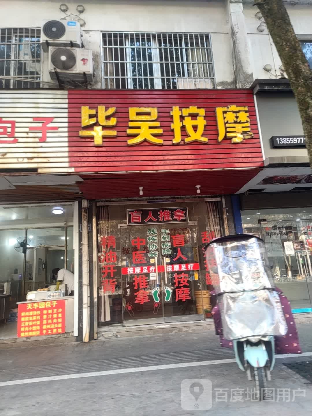 毕吴按摩店