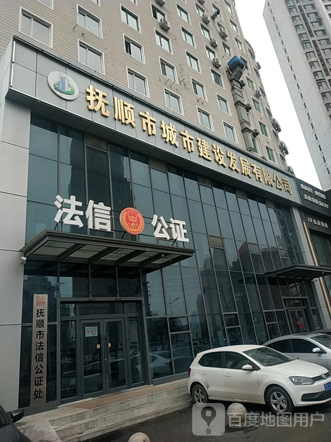 辽宁省抚顺市法信公证处