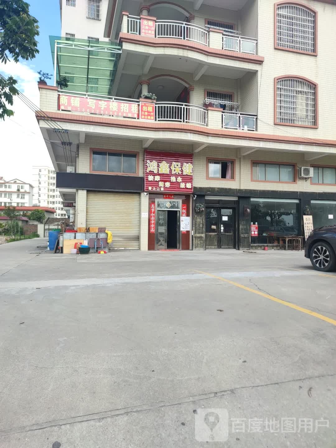 鸿鑫保健