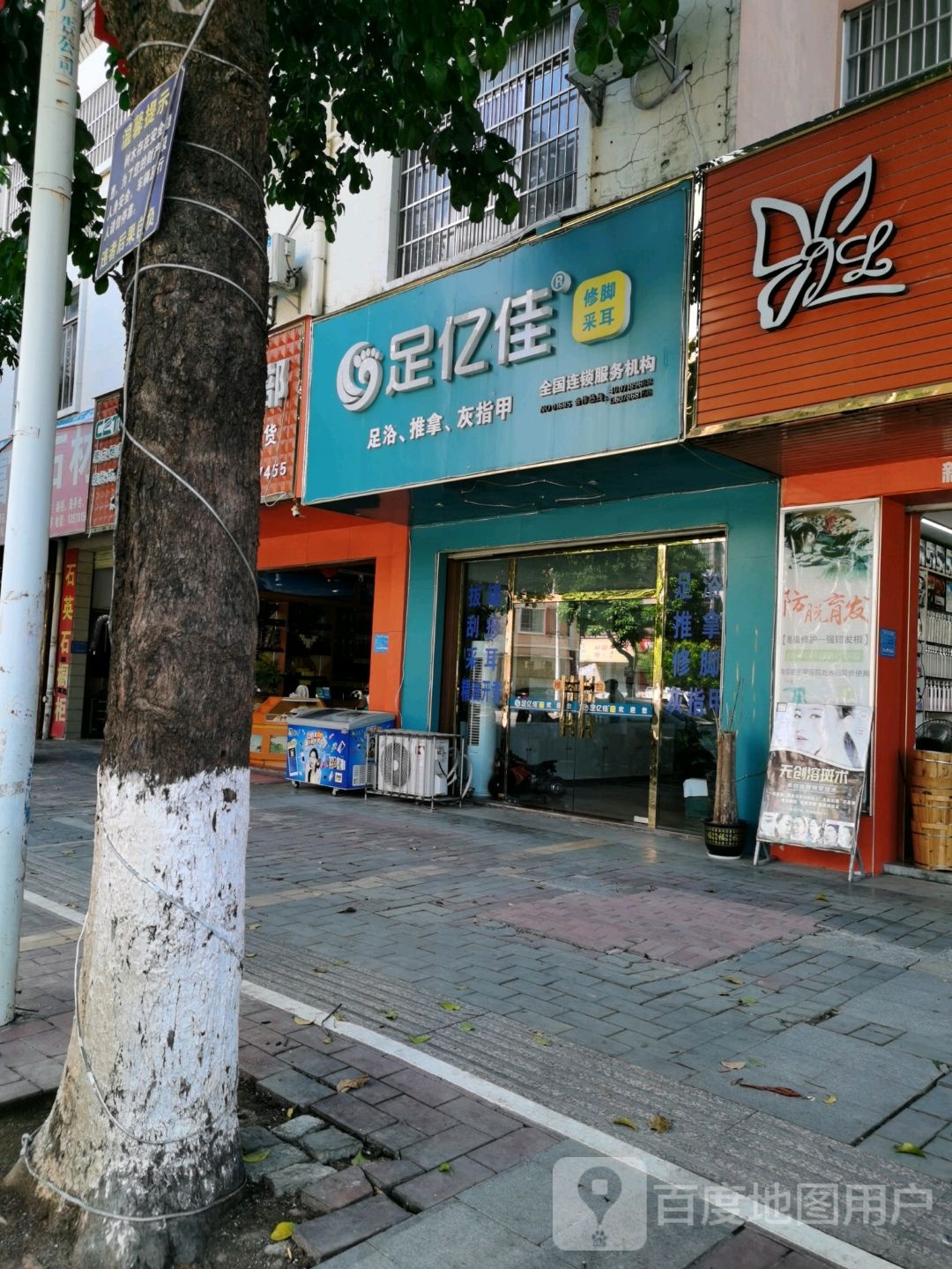 足亿佳修脚采耳(明仕路店)